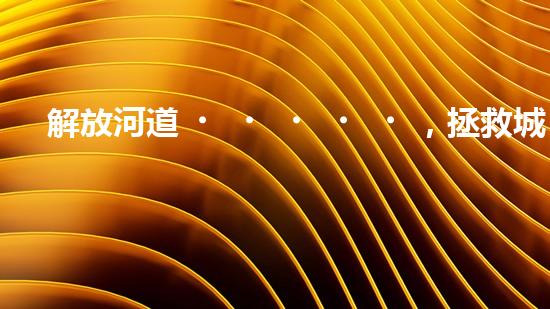 解放河道，拯救城市！臨沂清淤設備定做，揭秘治理水患的神奇武器！